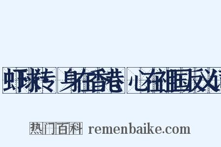 虾球传·身在香港，心在祖国反义词是什么意思的图片